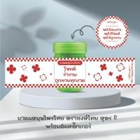 ราคา Set1 ยาดมสมุนไพร หงส์ไทยสูตร 2 ติดสติ๊กเกอร์กันน้ำ giveaway ของแจก ขอชำร่วย แจกแฟนคลับ รับทำยาดม (16508643642)