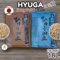 ราคา หินภูเขาไฟฮิวกะ HYUGA SOIL วัสดุผสมปลูก โรยหน้า ยกกระสอบ 18L ( Made in JAPAN ) (23301450546)