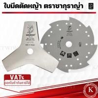 ราคา ใบมีดตัดหญ้า SAKURAYA ซากุระญ่า ใบเลื่อยวงเดือน มีดตัดเกี่ยวข้าว (26241379964)