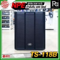 ราคา NPE TS 118B ตู้ลำโพง Sub ขนาด 18 นิ้ว กำลังขับ 400 วัตต์ ที่ 8 โอห์ม ลำโพงซับเบส ชุดเครื่องเสียง (25537686968)