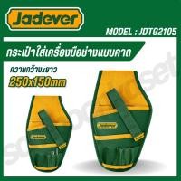 ราคา JADEVER กระเป๋าใส่เครื่องมือช่างแบบคาด ขนาด 250x150mm โพลีเอสเตอร์ รุ่น JDTG2105 (TOOLS BAG) (28175792294)