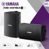 ราคา (ส่งฟรี/ผ่อน0%) YAMAHA NS-AW194 Outdoor Speakers (1คู่) ตู้ลำโพงติดผนัง 4 นิ้ว 30-80W กันน้ำ (28910163126)
