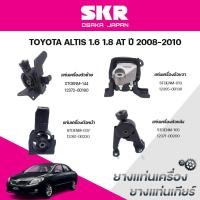 ราคา SKR ยางแท่นเครื่อง ยางแท่นเกียร์ TOYOTA ALTIS 1.6 1.8 AT ปี 2008-2010 (40102751650)