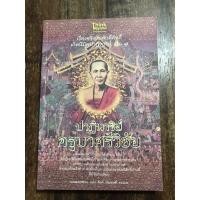 ราคา ปาฏิหาริย์ครูบาศรีวิชัย (นักบุญแห่งล้านนาไทย) (23468162859)