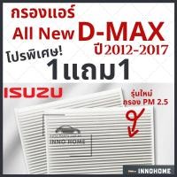 ราคา [1แถม1] กรองแอร์ Isuzu All new D-Max ปี 2012 - 2017 ไส้กรองแอร์ รถ อีซูซุ ออ นิว ดี แม็ก กรองแอร์ (8061374060)
