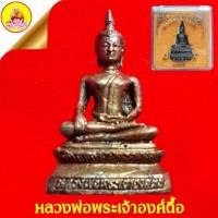 ราคา รูปหล่อหลวงพ่อพระเจ้าองค์ตื้อ ใต้ฐานตอกโค๊ตปีที่สร้าง พ.ศ 2554 วัดศรีชมภูองค์ตื้อ ต.น้ำโมง อ.ท่าบ่อ จ.หนองคาย (25350091808)