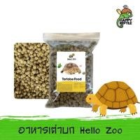 ราคา Hello zoo อาหารเต่าบก ถุงใส 1 KG (43206342246)