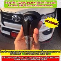 ราคา หัวเกียร์ออโต้โตโยต้าของแท้สีดำ Piano black (Genuine Gear Knob For Toyota) สามารถติดตั้งกับรถ TOYOTA ได้หลายรุ่นครับ (3156558533)