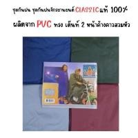 ราคา ชุดกันฝน ชุดกันฝนจักรยานยนต์ CLASSIC ของแท้ 100% ผลิตจาก PVC ทรง เต๊นท์2หน้าค้างคาวสวมหัว (22088223591)