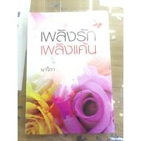 ราคา เพลิงรักเพลิงแค้นโดยนาวิกา (24810924133)