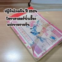 ราคา ปฏิทินไทยจีน ปี2524 แบ่งขายรายวัน (15739679145)