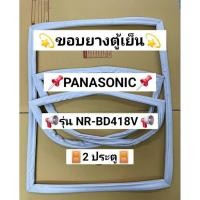 ราคา 126 ขอบยางตู้เย็น PANASONIC รุ่น NR-BD418V ( 2 ประตู ) (50903362330)