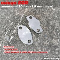 ราคา stainlessแท้ แผ่นอุด EGR FORD MAZDA BT50 (เครื่อง Commonrail) (9371081493)