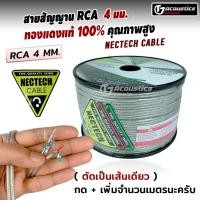 ราคา สายสัญญาน RCA 4 มม. NECTECN CABLE ทองแดงแท้100% คุณภาพสูง หัวRCAตัวเมีย หัวRCAตัวผู้ สายRCA เครื่องเสียงติดรถยนต์ (12873905684)