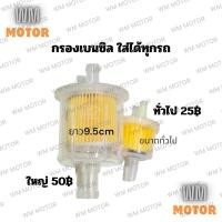 ราคา กรองเบนซิน กรองเบนซิล กรองน้ำมันเบนซิน ใส่รถมอเตอร์ไซค์ได้ทุกรุ่น yamaha honda kawasaki suzuki (25533993340)
