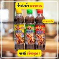 ราคา พร้อมส่ง น้ำปลาร้าปรุงสุกแม่พยอม น้ำปลาร้าขายดี น้ำปลาร้าแซ่บนัว น้ำปลาร้าเมืองอุดรฯ น้ำปลาร้าตำส้มตำ ของดีเมืองอุดรฯ (26252554958)