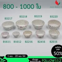 ราคา กระทง กระทงจีบ กระทงกระดาษ 1611 1612 3219 2816 3220 คละลาย (13263907292)