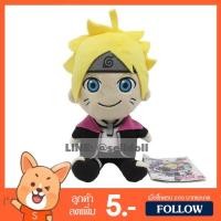 ราคา ตุ๊กตา โบรูโตะ จากเรื่องนารูโตะ ลิขสิทธิ์แท้ (สินค้านำเข้า) / ตุ๊กตา ฺBoruto Naruto (1644224485)