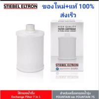 ราคา ไส้กรองเครื่องกรองน้ำ Fountain 7S Stiebel Eltron 7 in 1 (ของแท้ ของใหม่) (7087221071)