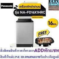 ราคา [ส่งฟรี] PANASONIC เครื่องซักผ้าแบบฝาบน NA-FD16X1HRC [16 กก]. สำหรับขจัดคราบเป็นพิเศษ (24363600509)