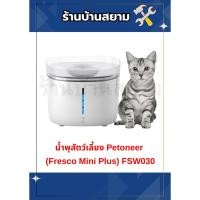 ราคา น้ำพุสัตว์เลี้ยง Petoneer (Fresco Mini Plus) FSW030 (26855901814)