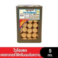 ราคา [ค่าส่งถูกมาก] ขายยกปี๊บ 5 KG. แครกเกอร์เค็มไส้นมข้นหวาน ขนมปังไส้นม ตราไวโอเลต Violet ขนมปี๊บใหญ่ ขนมปังปี๊บ (29253764676)