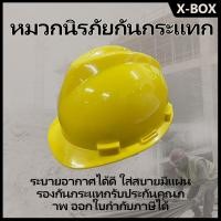 ราคา X-Box หมวกเซฟตี้ Safety Hat V หมวกนิรภัย Safety Helmet (25474391104)