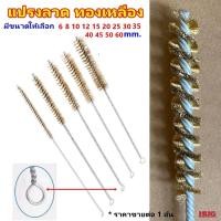 ราคา แปรงลวด แปรงลวดทองเหลือง แปรงแยงท่อ ใช้สำหรับ ล้างท่อ แยงท่อ ขัดสิ่งสกปรก สนิม เขม่า จารบี ตะกอน ตะกรัน แยงจุ๊บ hugcamp (22275836470)