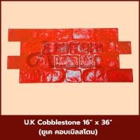 ราคา U.K Cobblestone แม่พิมพ์ลายพื้นแสตมป์คอนกรีต แม่แบบสำหรับพิมพ์ลาย พื้นปูน พื้นคอนกรีต (27827832230)