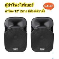 ราคา MBV ตู้ลำโพงกลางแจ้ง 12 นิ้ว ตู้ลำโพงพลาสติก ตู้ลำโพงไฟเบอร์ P.A.12นิ้ว RMS 300วัตต์ Professional SPEAKER รุ่น M-122 (28769998719)