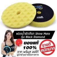 ราคา SHINE MATE รุ่น Black Diamond ขนาด 6 นิ้ว สีเหลือง ฟองน้ำขัดสีรถ ใช้กับแป้น 5 นิ้ว ของแท้ 100% ฟองน้ำขัดเคลือบสีรถ (899880890)