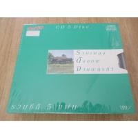 ราคา CD บ็อกซ์อามีโก้ อัลบั้มรวมเพลงดังอมตะ จากละครทีวี (5CDs/ซีล) (27353017047)