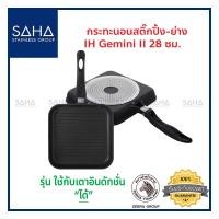 ราคา Zebra (ม้าลาย) กระทะนอนสติ๊กปิ้ง-ย่าง IH Gemini II 28 ซม *ถูกที่สุด* รหัส 174437 กระทะ กระทะ กระทะย่าง กะทะย่าง กะทะด้าม (11213596577)