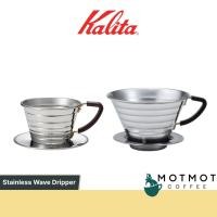 ราคา KALITA Stainless Wave Dripper Size 155 & 185 (4687337151)
