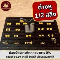 ราคา ทองคำแท้ ผ่อนspaylaterได้ต่างหูทอง 1/2 สลึง 96.5%จากเยาวราช มีใบประกันให้ (43919013722)