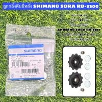 ราคา ลูกกลิ้งตีนผีหลัง SHIMANO SORA RD-3300 (25227510996)