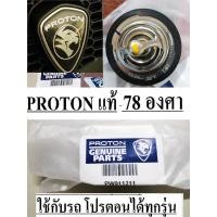 ราคา วาล์วน้ำ+โอริง คลิปล๊อค โปรตอน แท้ Proton Exora ฝาดำ เทอโบและ ฝาแดงProton Persona Proton Gen2 Proton Neo Proton Saga Pr (23840980302)