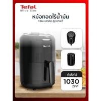 ราคา TEFALหม้อทอดไร้น้ำมัน ขนาดCompact ของแท้100% 1.6 ลิตร 1,030วัตต์ 220โวลท์ รุ่น EY101866 ใช้ได้ทั้งปิ้ง ย่าง และอบ. (23019504558)