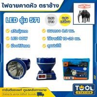 ราคา ไฟฉายคาดหัวตราช้าง หัวไฟตราช้าง หน้าไฟตราช้าง รุ่น 571 แสงขาว และ แสงเหลือง (4289163616)