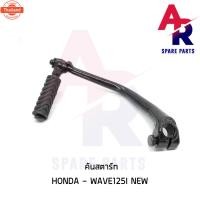 ราคา คันสตาร์ท HONDA - WAVE125I ใหม่ เวฟ125i ปลาวาฬ สีดำ เกรดA ทนทาน (40613836833)