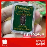 ราคา ไอ้ไข่ รุ่นใบมะขาม(กาละแม) 1ลัง 100ชิ้น เนื้อทองเหลือง/เนื้อตะกั่ว (6144603576)