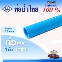 ราคา ท่อ PVC พีวีซี ขนาด 1 นิ้ว (25 มม.) ชั้น 8.5- 13.5 ตราท่อน้ำไทย ท่อประปา ท่อน้ำ (25236338966)