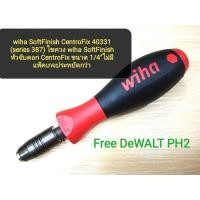 ราคา wiha SoftFinish CentroFix 40331 (series 387) ไขควง​ wiha SoftFinish หัวจับดอก CentroFix ขนาด 1/4"ไม่มีแพ็คเกจประหยัดกว่า (26165055281)
