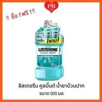 ราคา ส่งเร็ว•ของแท้•ใหม่!!ซื้อ1 ฟรี1!! ลิสเตอรีน น้ำยาบ้วนปาก กลิ่นคูลมินต์ ขนาด 500 มล. ฟรีลิสเตอรีนคูลมินต์ 500 มล. 1 ขวด (41560446808)
