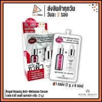 ราคา (กล่อง/6ซอง) Royal Beauty Anti-Melasma Serum รอยัล บิวตี้ แอนตี้ เมลาสม่า เซรั่ม (7 g.) เซรั่มลดฝ้า กระ จุดด่างดำ (24821517736)