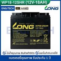 ราคา LONG แบตเตอรี่ แห้ง WP18-12SHR ( 12V 18AH ) สำรองไฟ ฉุกเฉิน รถไฟฟ้า ระบบ อิเล็กทรอนิกส์ UPS (3619266887)