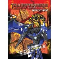 ราคา TRANSFORMERS: AGE OF EXTINCTION BUMBLEBEE สมุดภาพระบายสี ทรานส์ฟอร์มเมอร์ส 04209 [K] (3237950587)