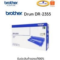 ราคา Drum Brother DR-2355 Original ดรั้มหมึกพิมพ์เลเซอร์ ของแท้ (7759631889)
