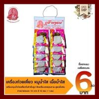 ราคา เครื่องเทศ : เครื่องต้มน้ำก๋วยเตี๋ยว เนื้อน้ำใส หมูน้ำใส • เจ้าคุณเครื่องเทศ (3356934948)