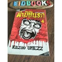 ราคา G7 ฝ่ามิตินรก /ขายแยกเล่ม Kazuo Umezz TKO/การ์ตูน​สยองขวัญ/มือสอง/หายาก (4548540961)
